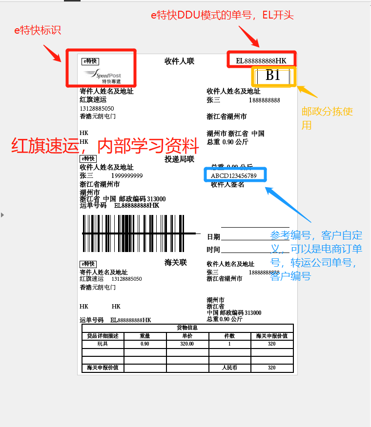 香港e特快面單